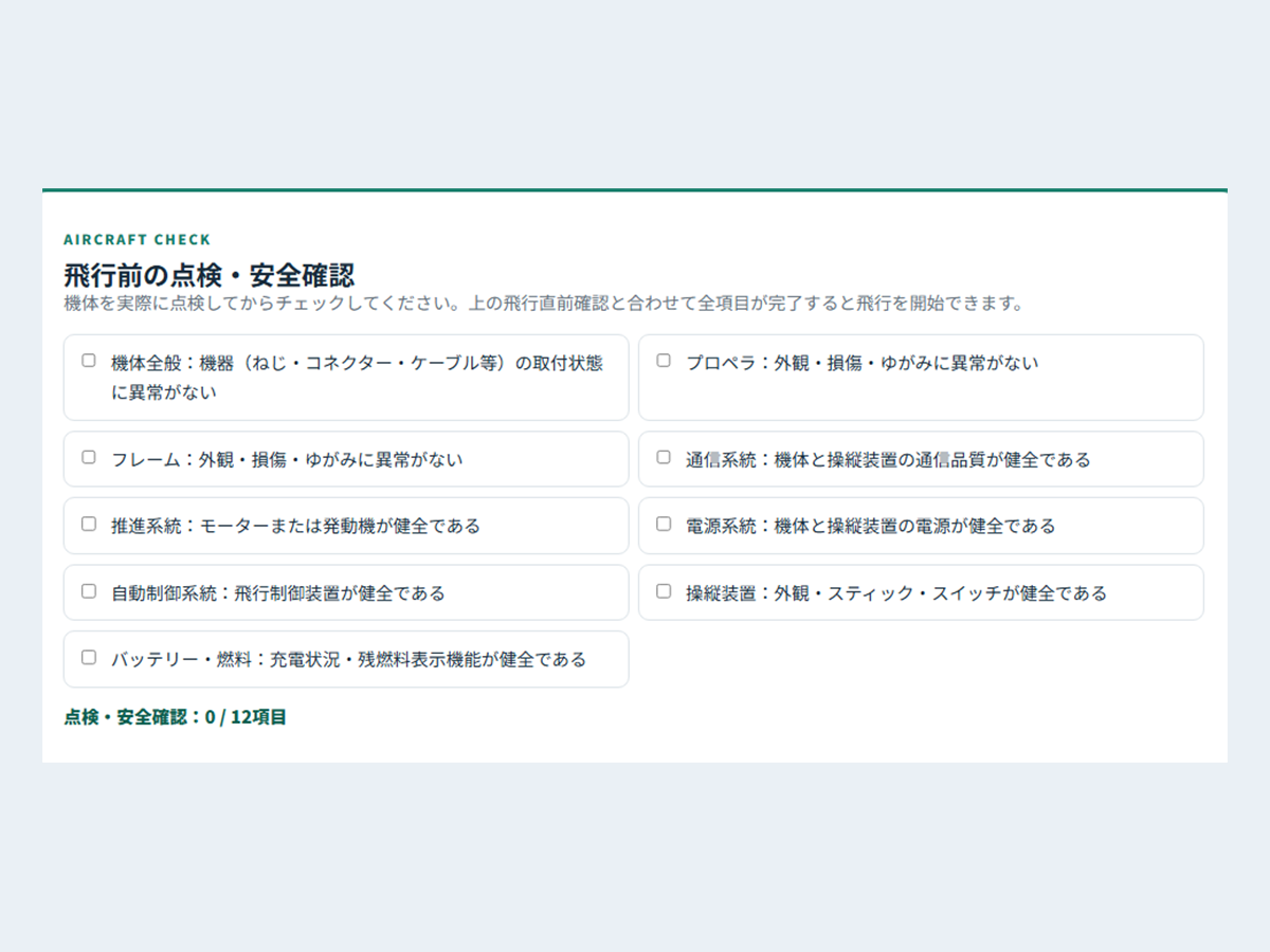 機体全般、プロペラ、通信系統などの日常点検項目を表示した画面