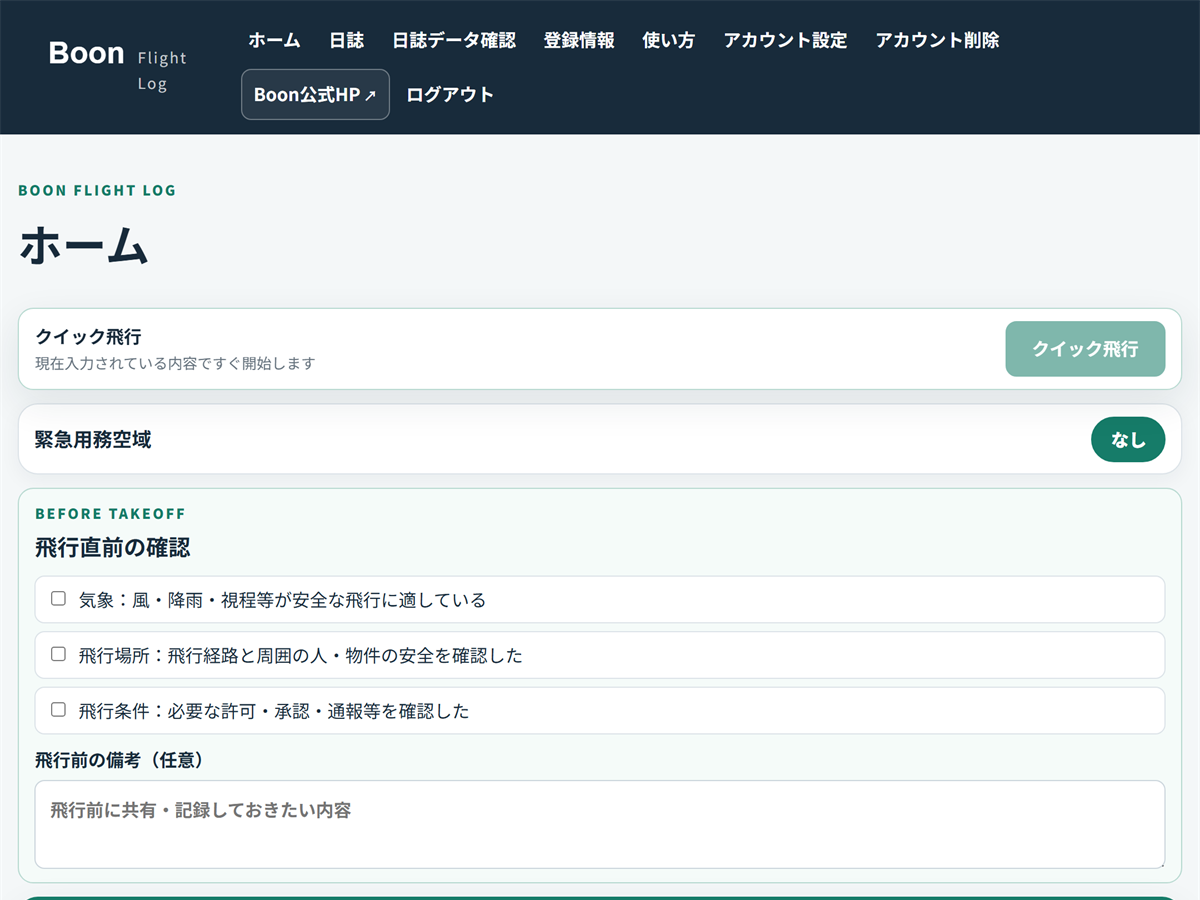 クイック飛行、緊急用務空域、飛行直前の確認を表示したBoon Flight Logのホーム画面