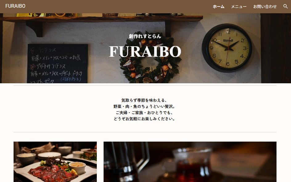 創作れすとらん FURAIBOのWebサイト